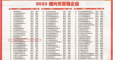 大雕插大逼视频权威发布丨2023绍兴市百强企业公布，长业建设集团位列第18位